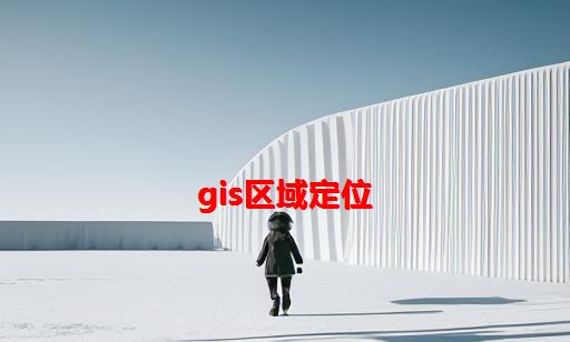 GIS区域定位