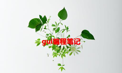 GUI编程笔记