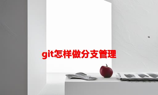 Git怎样做分支管理