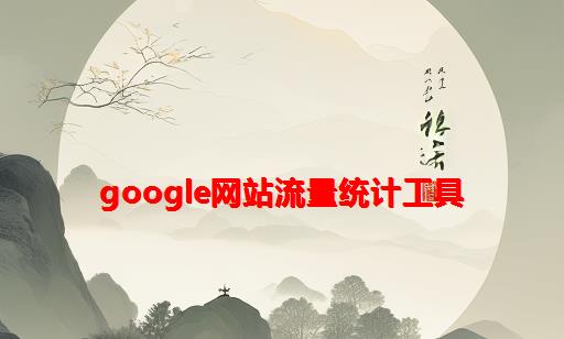 Google网站流量统计工具