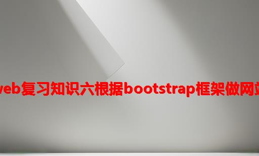 JAVAWEB复习知识六：根据Bootstrap框架做网站首页