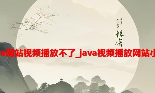 JAVA网站视频播放不了_java视频播放网站小结