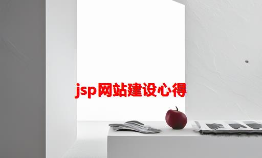 JSP网站建设心得