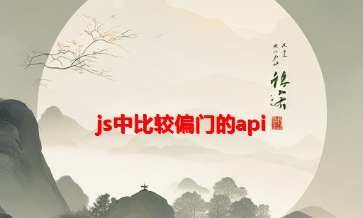 JS中比较偏门的API