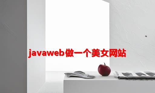 JavaWEB做一个美女网站