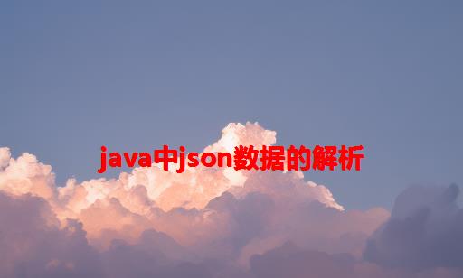 Java中JSON数据的解析