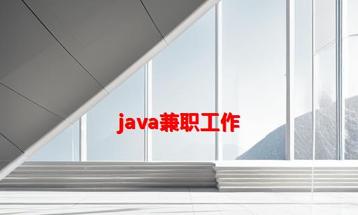 Java兼职工作