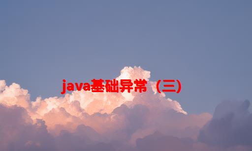 Java基础：异常（三）