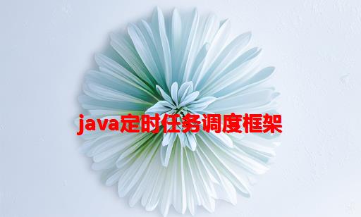 Java定时任务调度框架