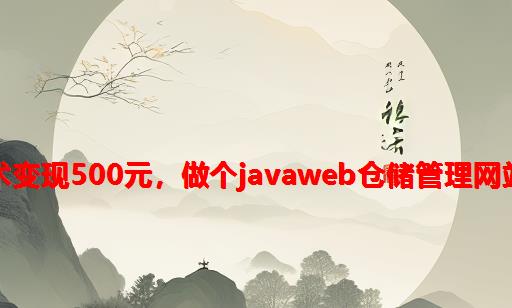 Java技术变现500元，做个JavaWeb仓储管理网站（二）