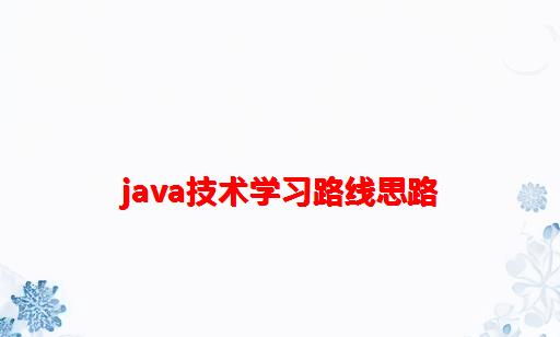 Java技术学习路线思路