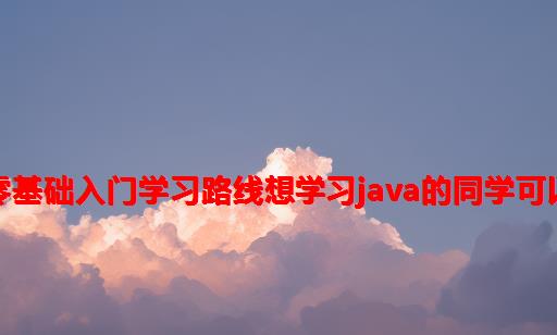 Java零基础入门学习路线：想学习Java的同学可以看看