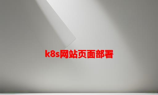 K8s网站页面部署