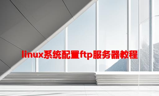 LINUX系统配置FTP服务器教程