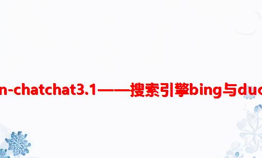 Langchain-Chatchat3.1——搜索引擎bing与DuckDuckGo