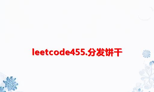 LeetCode455.分发饼干