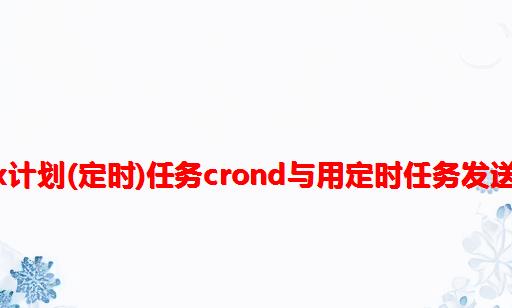 Linux计划(定时)任务crond与用定时任务发送邮件