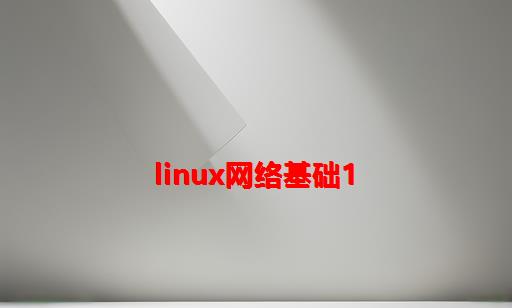 Linux：网络基础1