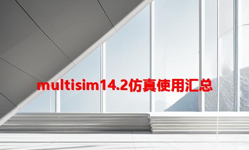 Multisim14.2仿真使用汇总