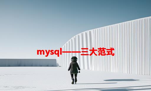 MySQL——三大范式