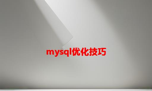 MySQL优化技巧