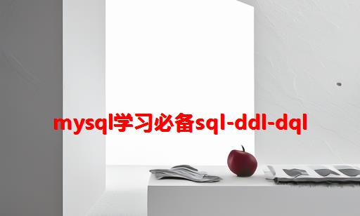 MySQL学习必备SQL-DDL-DQL