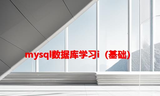 MySQL数据库学习I（基础）