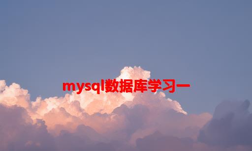 MySQL数据库学习一