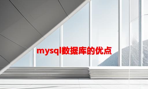 MySQL数据库的优点