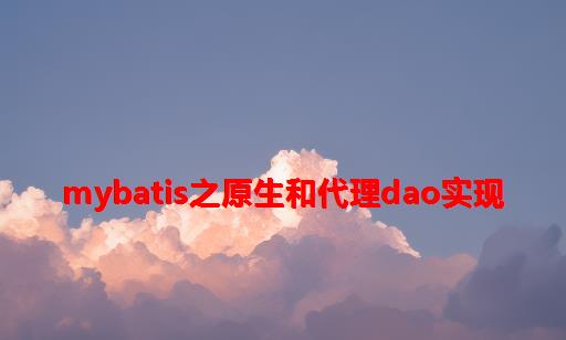 Mybatis之原生和代理Dao实现