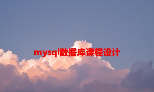 Mysql数据库课程设计