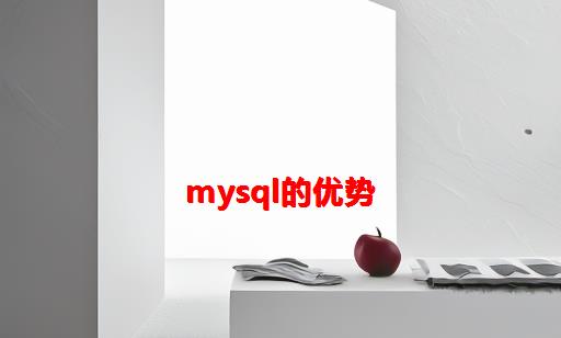 Mysql的优势