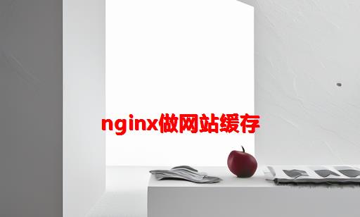 Nginx做网站缓存