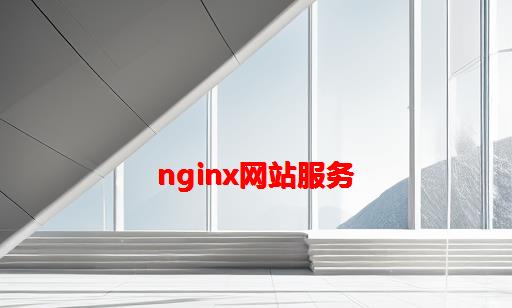 Nginx网站服务