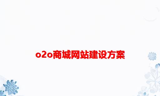 O2O商城网站建设方案