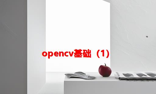 OpenCV基础（1）
