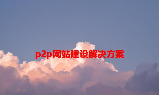 P2p网站建设解决方案