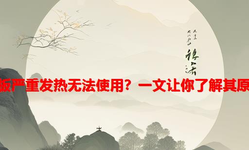 PCB板严重发热无法使用？一文让你了解其原因！