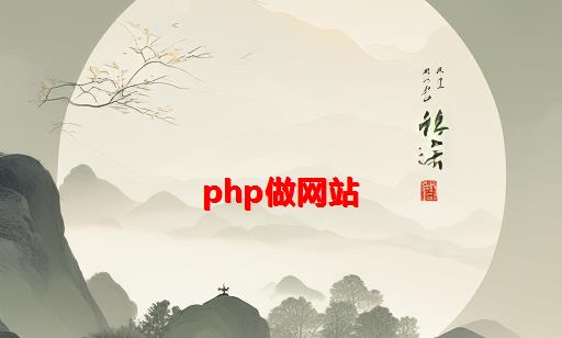 PHP做网站