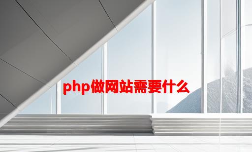 PHP做网站需要什么