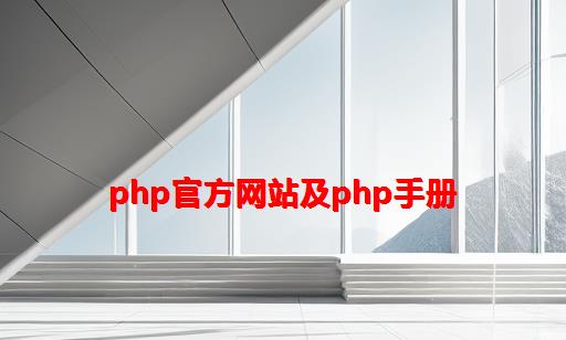 PHP官方网站及PHP手册