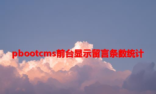 PbootCMS前台显示留言条数统计