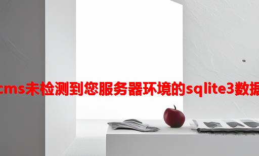 PbootCMS未检测到您服务器环境的sqlite3数据库扩展