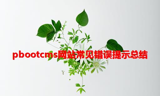 PbootCMS网站常见错误提示总结