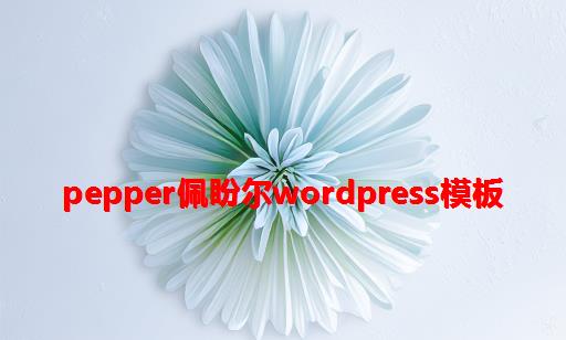 Pepper佩盼尔wordpress模板