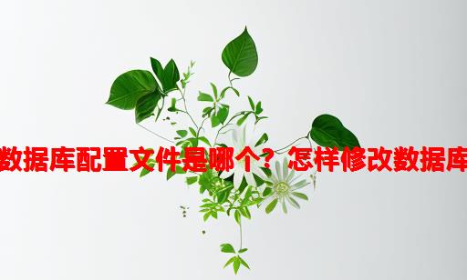 Phpcms的数据库配置文件是哪个？怎样修改数据库配置信息？