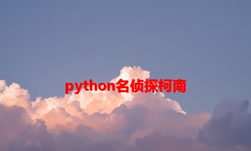 Python名侦探柯南