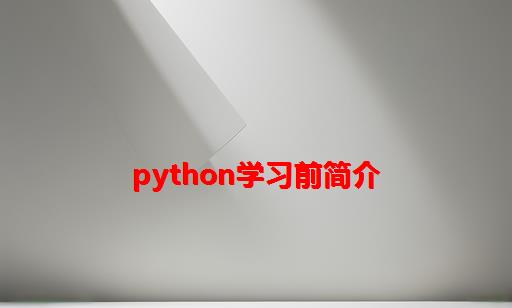 Python学习前简介