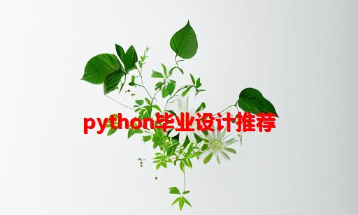 Python毕业设计推荐