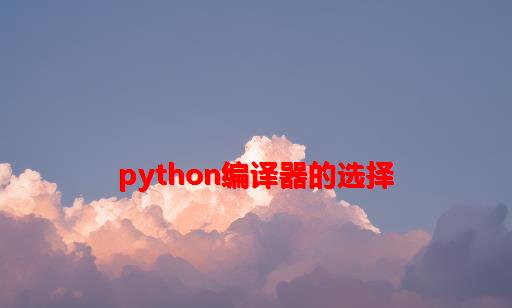 Python编译器的选择